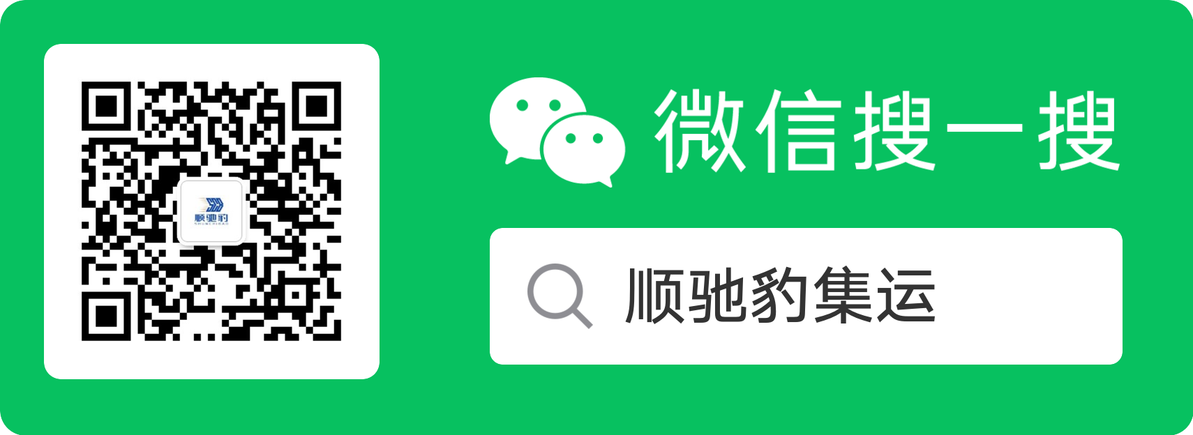 顺驰豹微信小程序和搜一搜指引 - 中泰中越物流咨询
