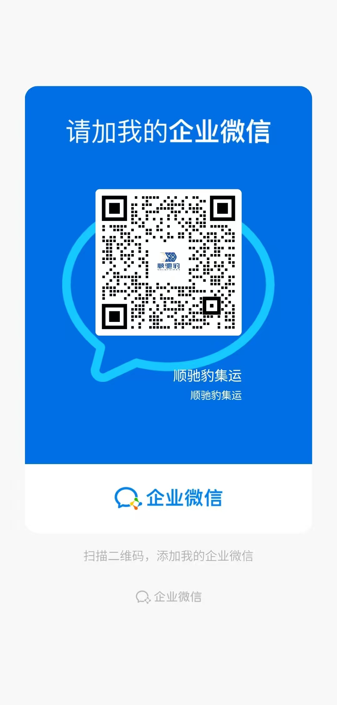 顺驰豹微信客服二维码 - 咨询中泰中越物流方案